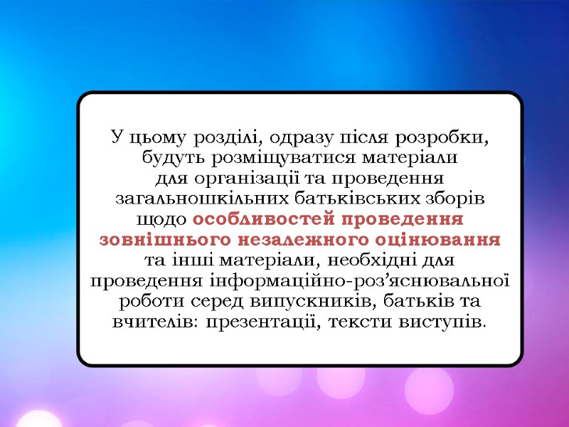 У цьому розділі, одразу після розробки,  будуть розміщуватися матеріали  для організації та